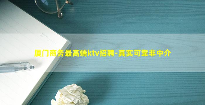 厦门商务最高端ktv招聘-真实可靠非中介