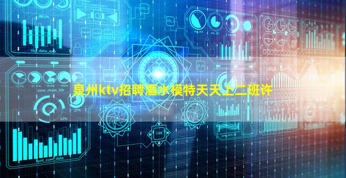 泉州ktv招聘酒水模特天天上二班许
